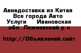 Авиадоставка из Китая - Все города Авто » Услуги   . Ивановская обл.,Лежневский р-н